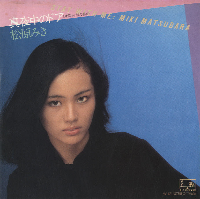 松原みき - 真夜中のドア/Stay With Me [7