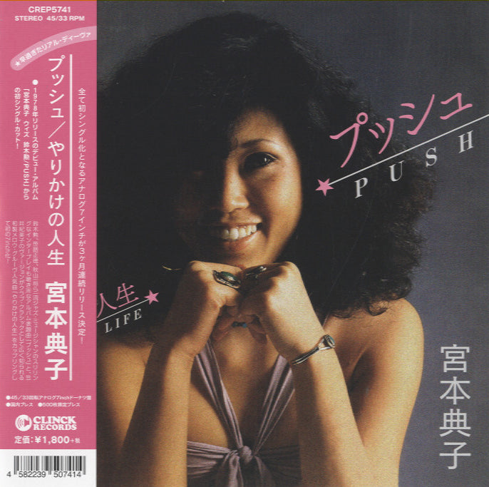 宮本 宮本典子 - プッシュ / やりかけの人生 [7