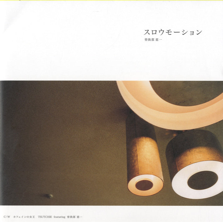 SALE] 曽我部恵一 - スロウモーション / カフェインの女王 [7