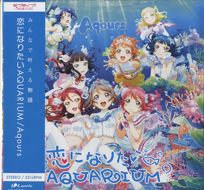【新品未開封】レコード Aqours 恋になりたい AQUARIUM Aqours - 恋になりたいAQUARIUM [12