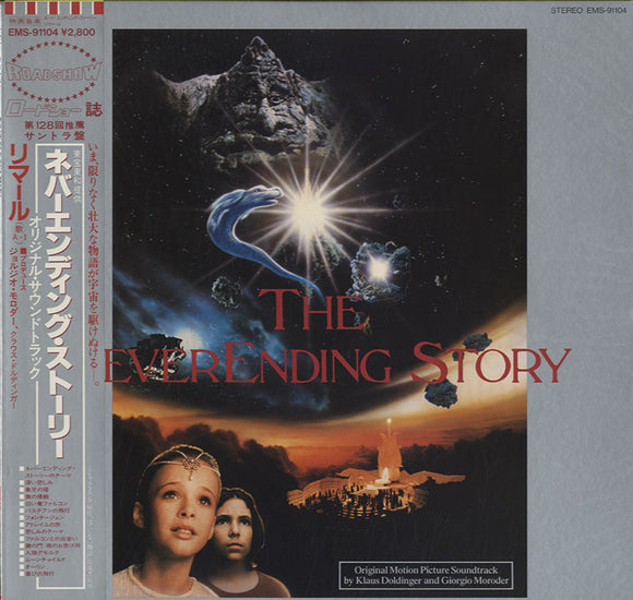 The NeverEnding Story (Original Motion Picture Soundtrack) [LP]