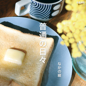 なかの綾 - 普通の日々 [7"]