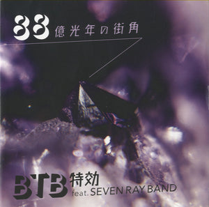 BTB特効 - 88億光年の街角 [7"]