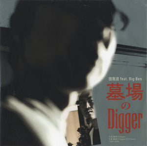 田我流 Feat. Big Ben - 墓場のDigger [7"]