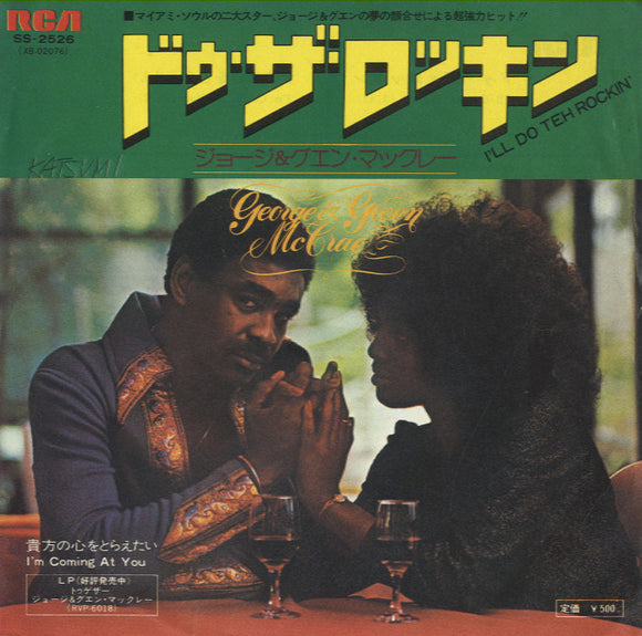 George McCrae & Gwen McCrae - I'll Do The Rockin' [7