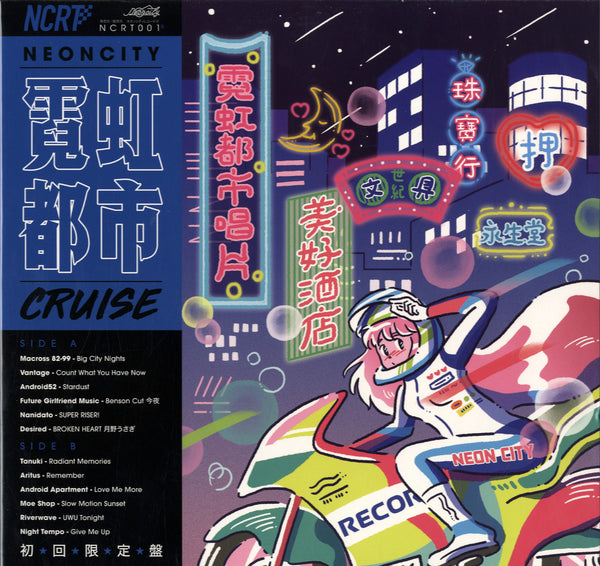 NEONCITY CRUISE 限定盤 レコード Various - Neoncity Cruise [LP] – Morpho Records
