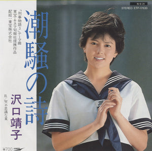 Yasuko Sawaguchi - Poem of the Sound of Waves [7"] 