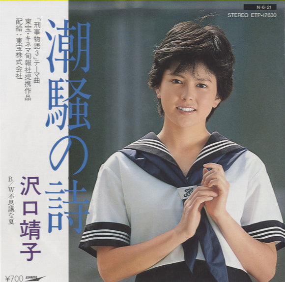 沢口靖子 - 潮騒の詩 [7