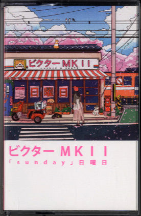 ビクター MKIl - Sunday 日曜日 [CASSETTE]