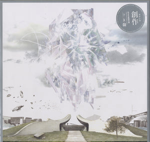 ヨルシカ - 創作 [12"]