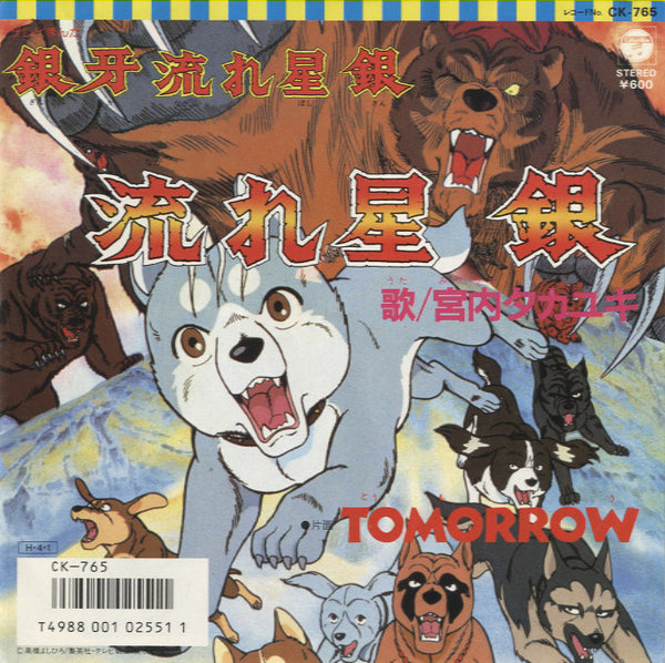 宮内タカユキ - 銀牙流れ星 銀 [7