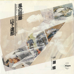 山下達郎 (Tatsuro Yamashita) - 風の回廊 [7"]