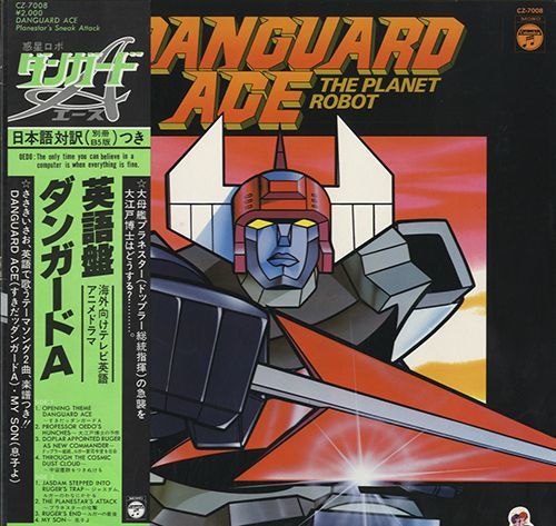 惑星ロボ ダンガード エース (The Planet Robot Danguard Ace