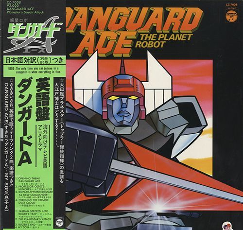 惑星ロボ ダンガード エース (The Planet Robot Danguard Ace) [LP]