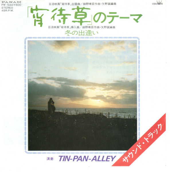 Tin Pan Alley - 宵待草のテーマ [7