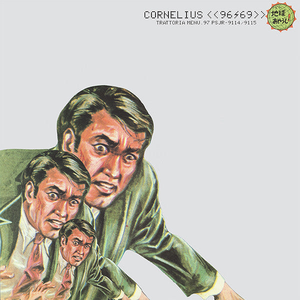 最旬トレンドパンツ - Cornelius <<96/69>> Records Morpho – [LP] 邦楽