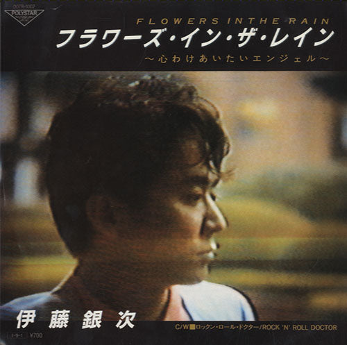 伊藤銀次 (Ginji Ito) - Flowers In The Rain [7