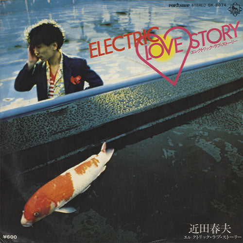 近田春夫 (Haruo Chikada) - Electric Love Story [7”]